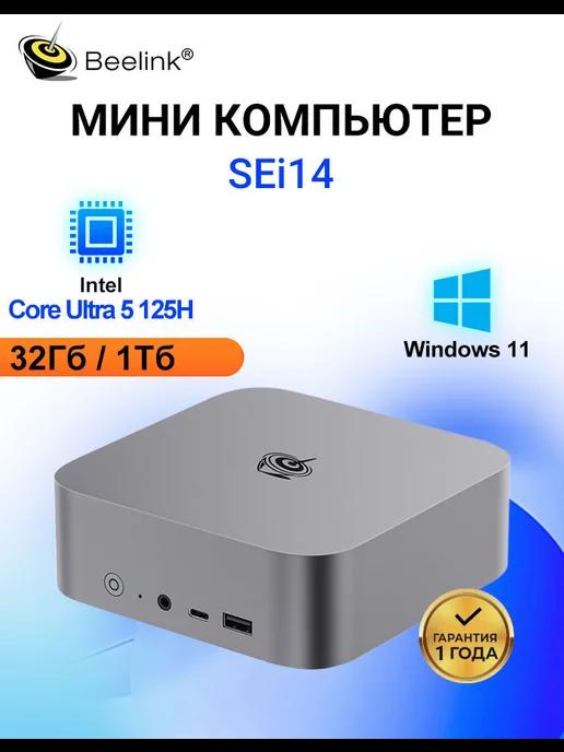 Мини ПК SEi14 intel core Ultra 5 125H миникомпьютер 32Гб 1Тб