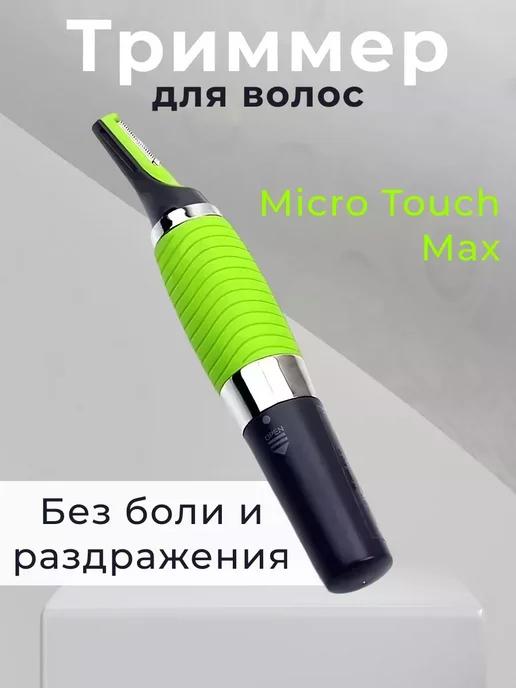 Триммер для волос Micro Touch Max