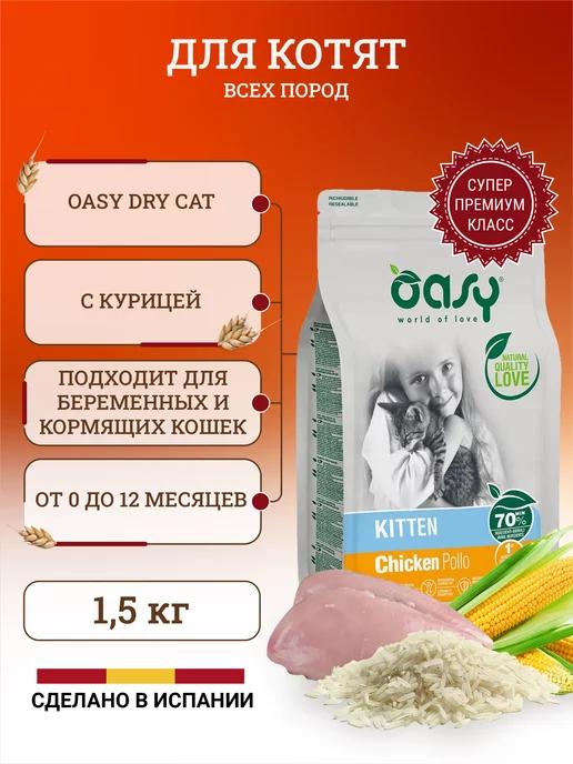 Сухой корм для котят с курицей - 1,5 кг