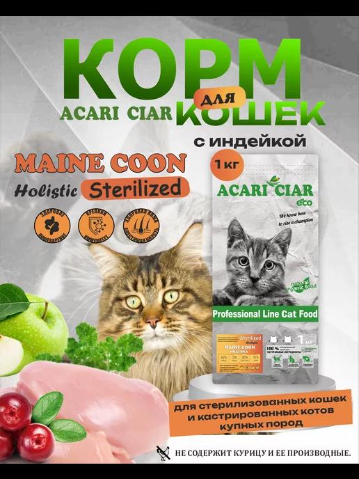 Сухой корм для стерилизованных кошек MaineCoon с индейкой