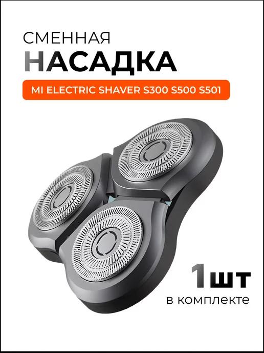 Сменная головка для бритвы Mijia S500 и S300