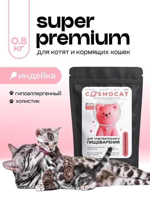 Корм для котят сухой гипоаллергенный, 0,8 кг