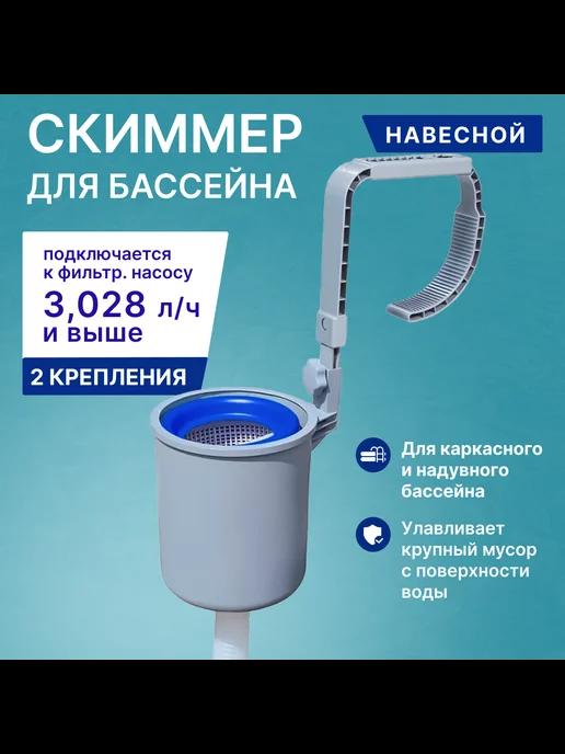 Скиммер для бассейна навесной Bestway 58233