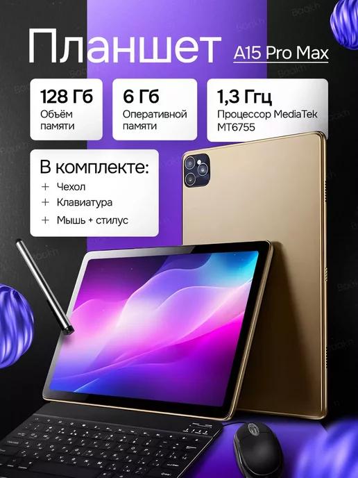 Планшет андроид с клавиатурой и мышкой 6 128GB