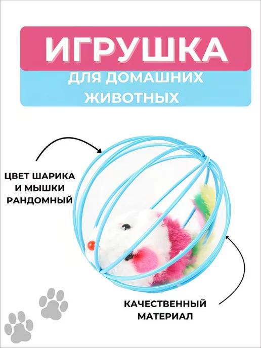 Игрушка для кошек и собак дразнилка.Шарик с мышью антистресс