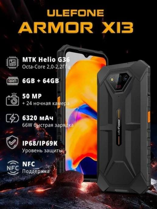 Смартфон Armor X13 6+64GB