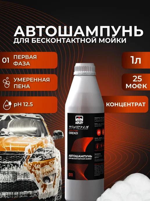 Автошампунь для бесконтактной мойки автомобиля Orenji 1 л