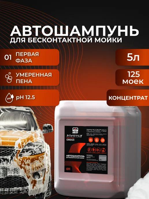 Автошампунь для бесконтактной мойки автомобиля Orenji 5 л