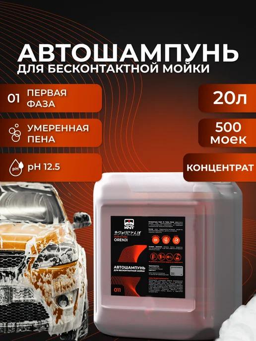 Автошампунь для бесконтактной мойки автомобиля Orenji 20 л