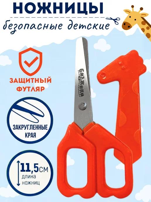 Ножницы детские безопасные в футляре, 11,5 см