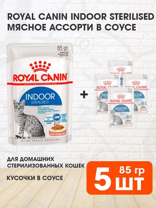 Корм влажный Indoor Sterilised 7+ для кошек соус 85 г 5 шт