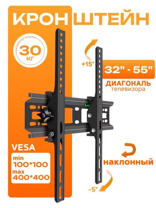 Кронштейн для телевизора на стену 32"-55"