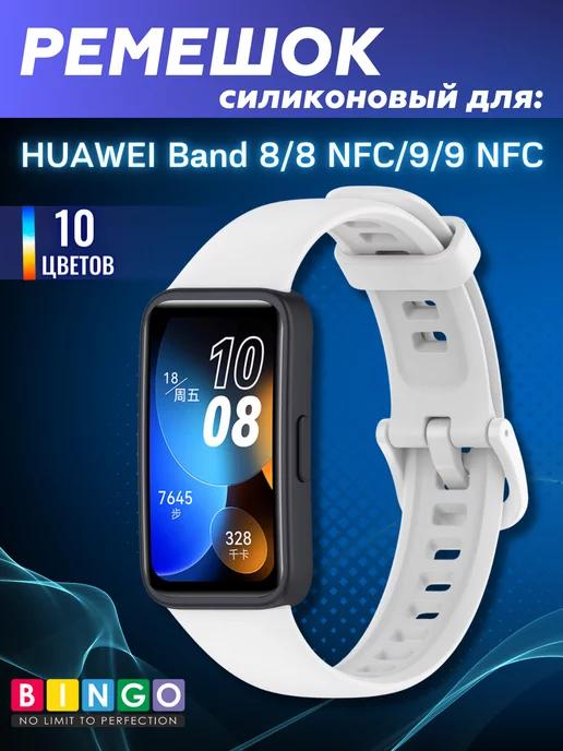 силиконовый ремешок для часов HUAWEI Band 8, 8 NFC, 9, 9 NFC