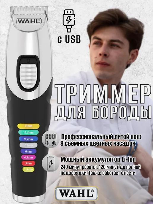 Триммер для бороды и усов с USB