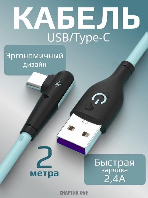 Кабель для зарядки USB-Type-C 2 метра силиконовый