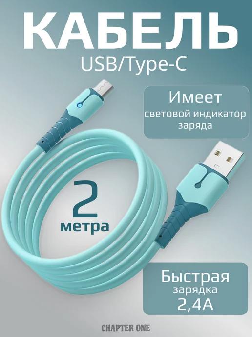 Кабель для зарядки USB-Type-C 2 метра силиконовый