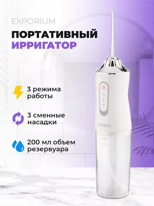 Energy | Ирригатор портативный EN-701S