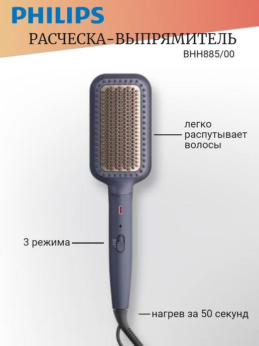 Расческа выпрямитель электрическая для волос BHH885 00