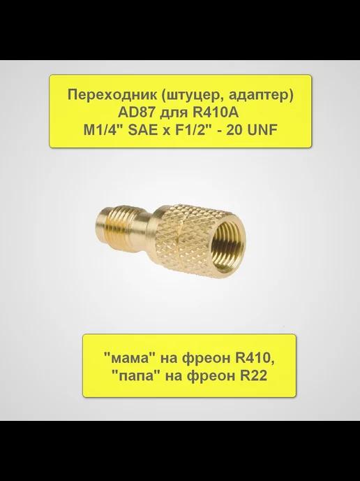 РТМ БЕЛ | Переходник на R410a (1 4 SAE Папа х 5 16 SAE Мама), AD87