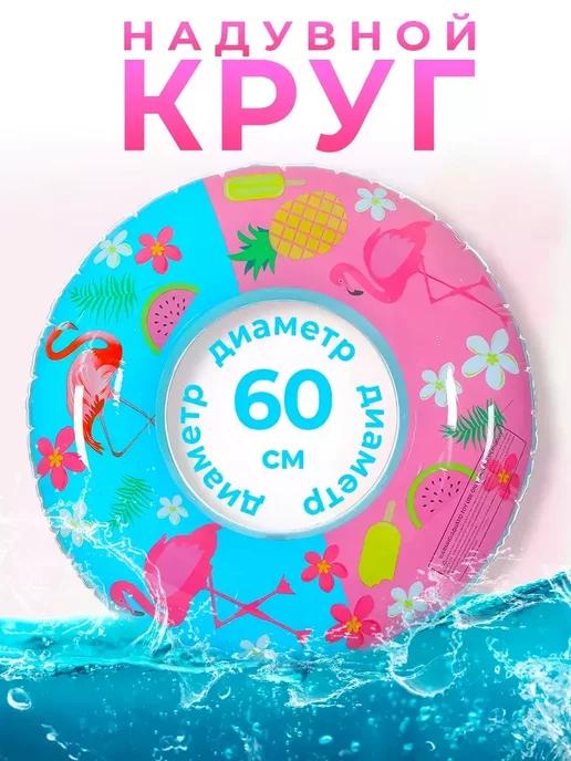 Круг для плавания детский 60 см