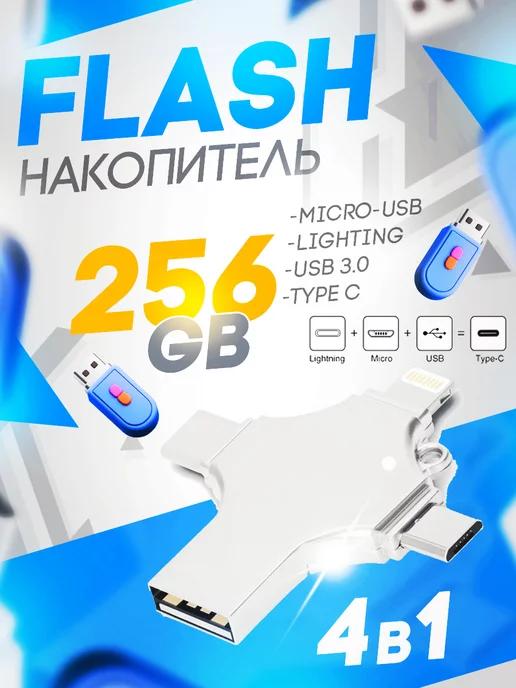 Флешка USB накопитель для iPhone Android и ноутбука 256 Гб