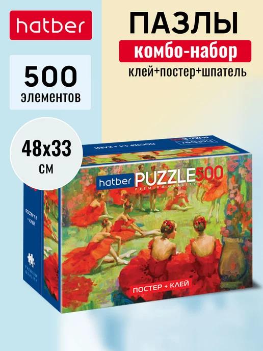 Пазл "Premium" Комбо-Набор 500 элементов На кончиках пуантов