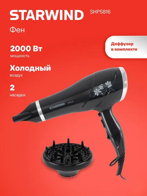 Фен SHP5816 2000Вт черный