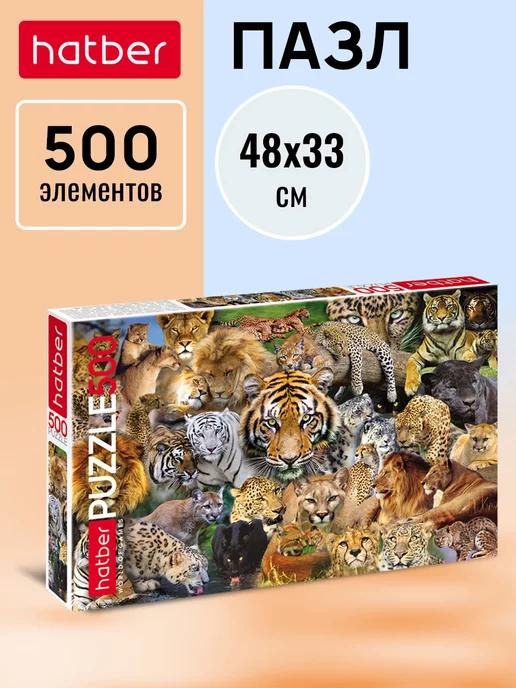 Пазл 500 элементов 480х330 мм -Дикие кошки-