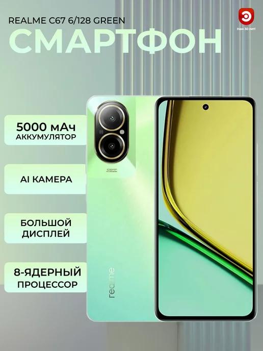 Смартфон C67 6 128