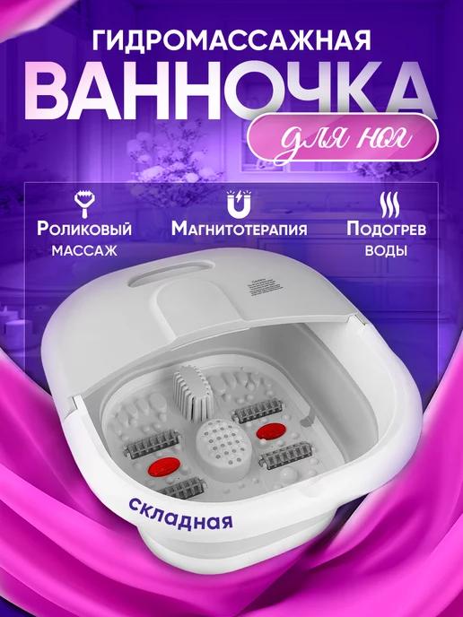 Гидромассажная ванночка для ног