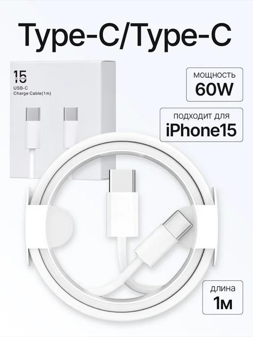 3Кабель type-c type-c 60W для зарядки android и Iphone 15