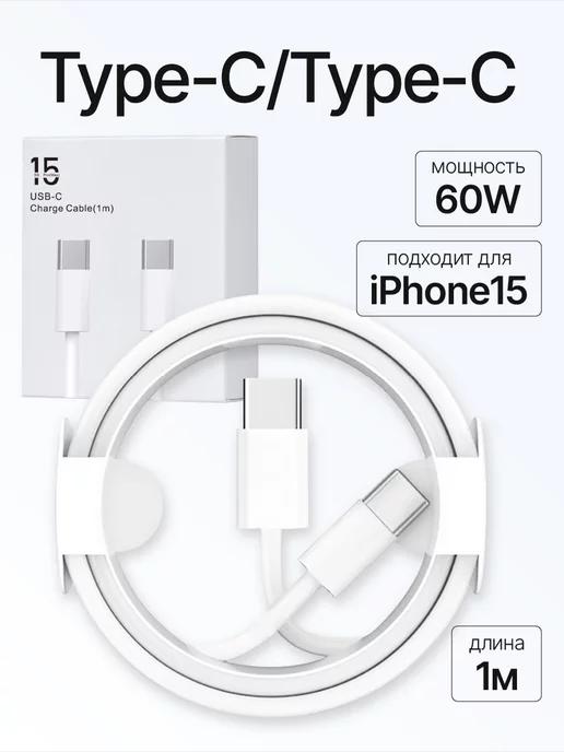 4Кабель type-c type-c 60W для зарядки android и Iphone 15