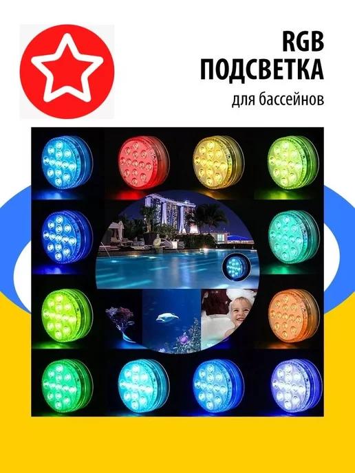 Водонепроницаемая подсветка | Cветодиодная RGB подсветка для бассейнов