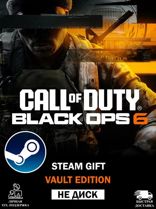 Blizzard | Предзаказ Call of Duty Black Ops 6 Vault Edition Steam GIFT