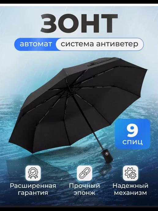 One Shop | Зонт автомат антиветер компактный легкий