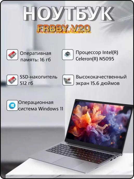 Ноутбук для учебы и работы Frbby V20 16+512ГБ (15.6 дюм)