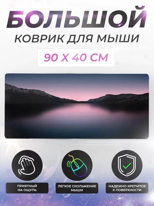 Большой игровой коврик для мыши и клавиатуры 90x40