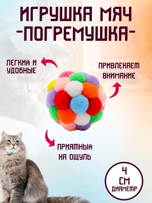 Игрушка для кошек и собак