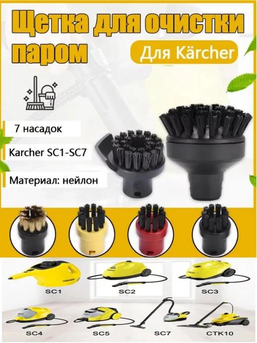 Комплект щеток для пароочистителя karcher