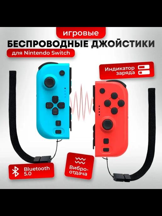 Игровой джойстик для Nintendo Switch Joy-Con