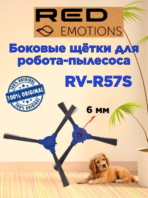 RED EMOTIONS | Щетки боковые синие Ред RV R57S