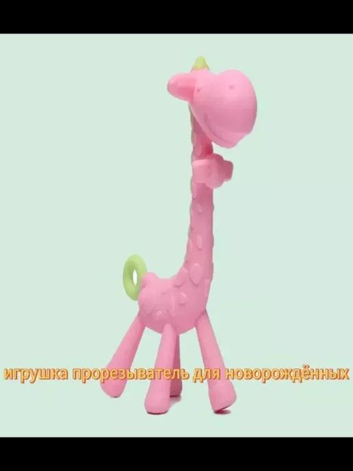 Игрушка прорезыватель грызунок для зубов новорожденных 0+