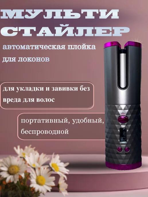 Hair Curler | Мультистайлер автоматическая плойка для локонов