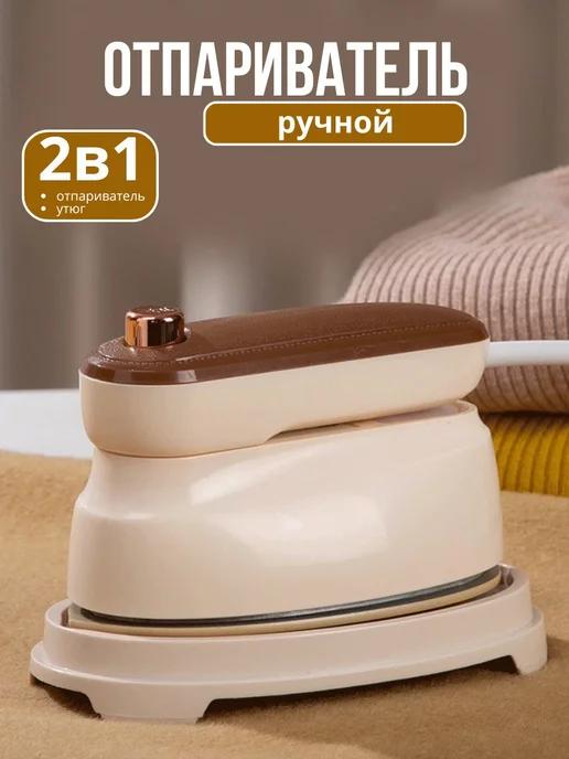 cozy store | Отпариватель для одежды ручной