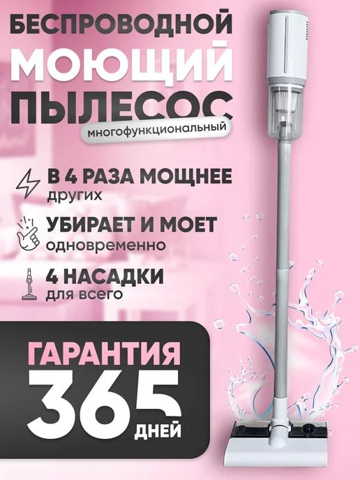 Вертикальный беспроводной моющий пылесос