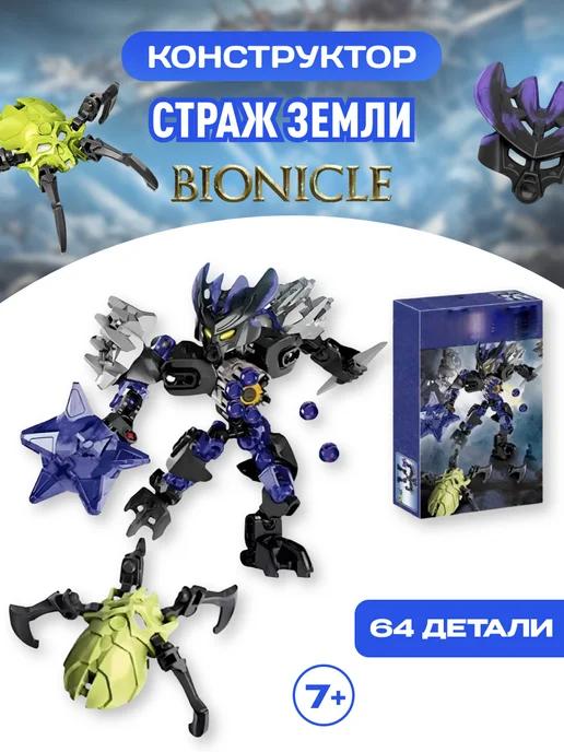 Bionicle конструктор Бионикл Страж земли