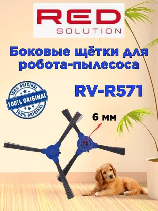 Щетки боковые синие Ред RV R571