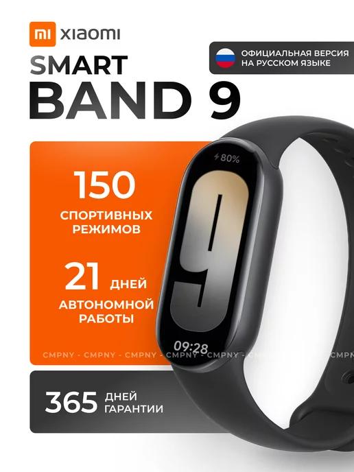 Фитнес браслет Smart Mi Band 9 Global (Рус)