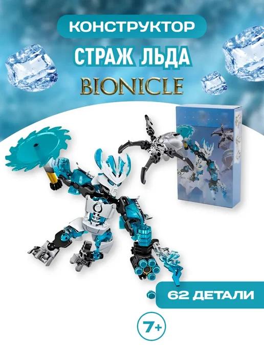 Bionicle конструктор Бионикл Страж льда