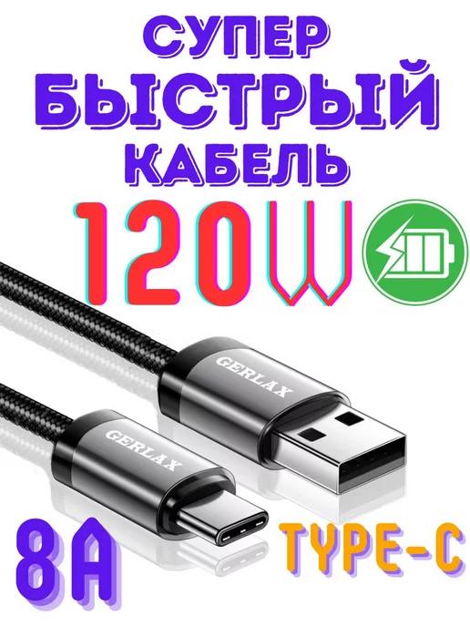 Кабель type-c для быстрой зарядки телефона usb 120W 8A